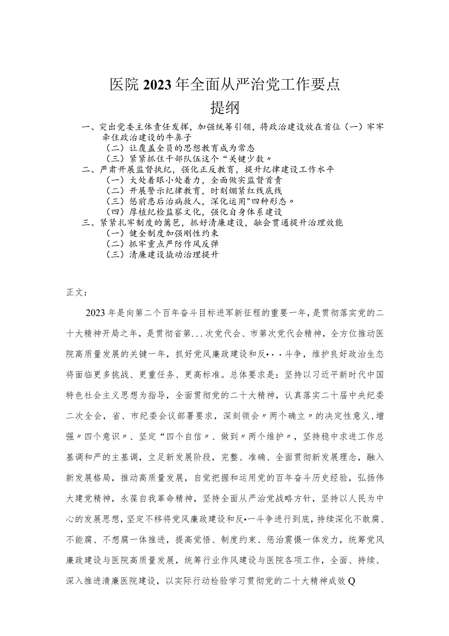 医院2023年全面从严治党工作要点.docx_第1页