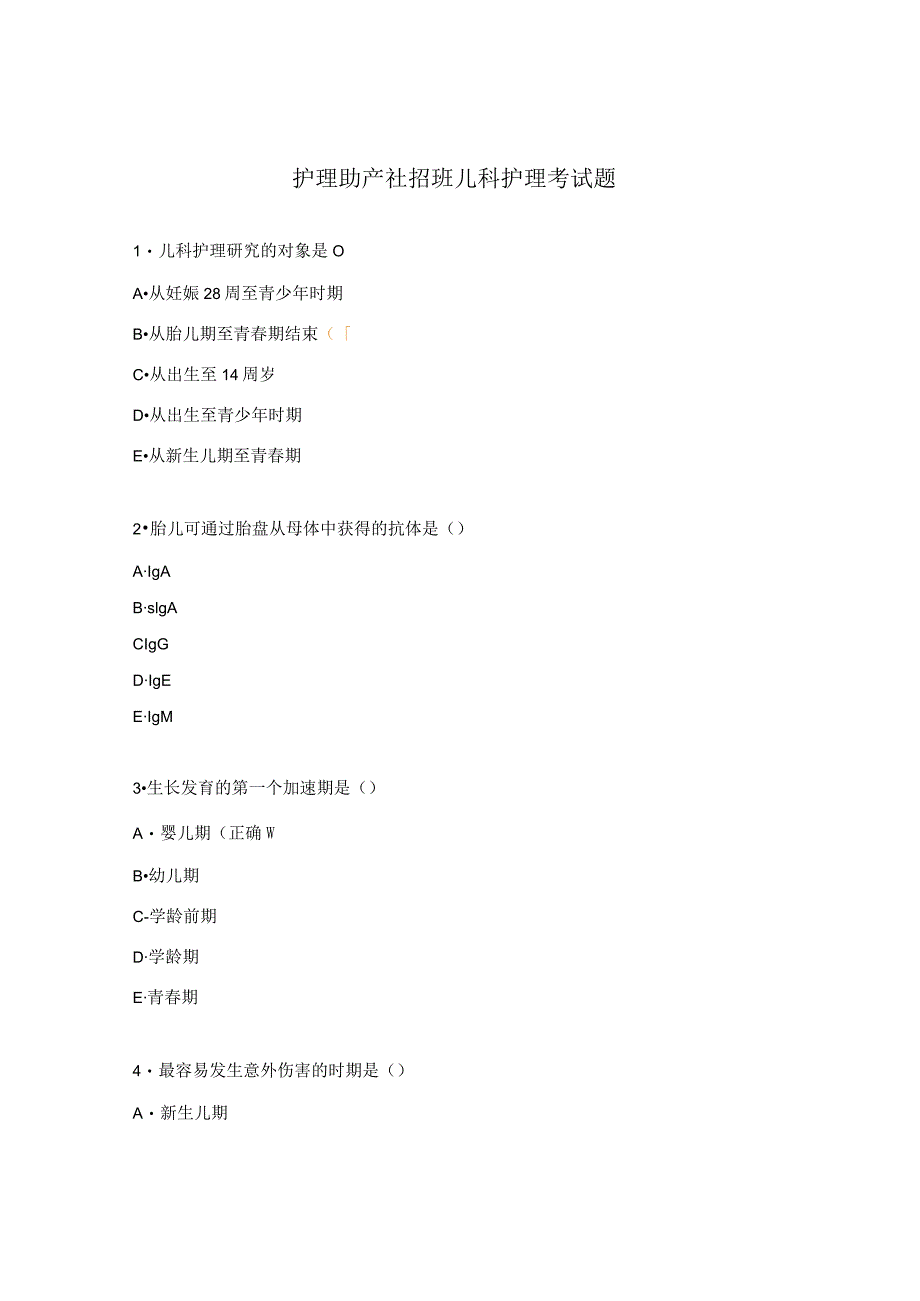 护理助产社招班儿科护理考试题.docx_第1页