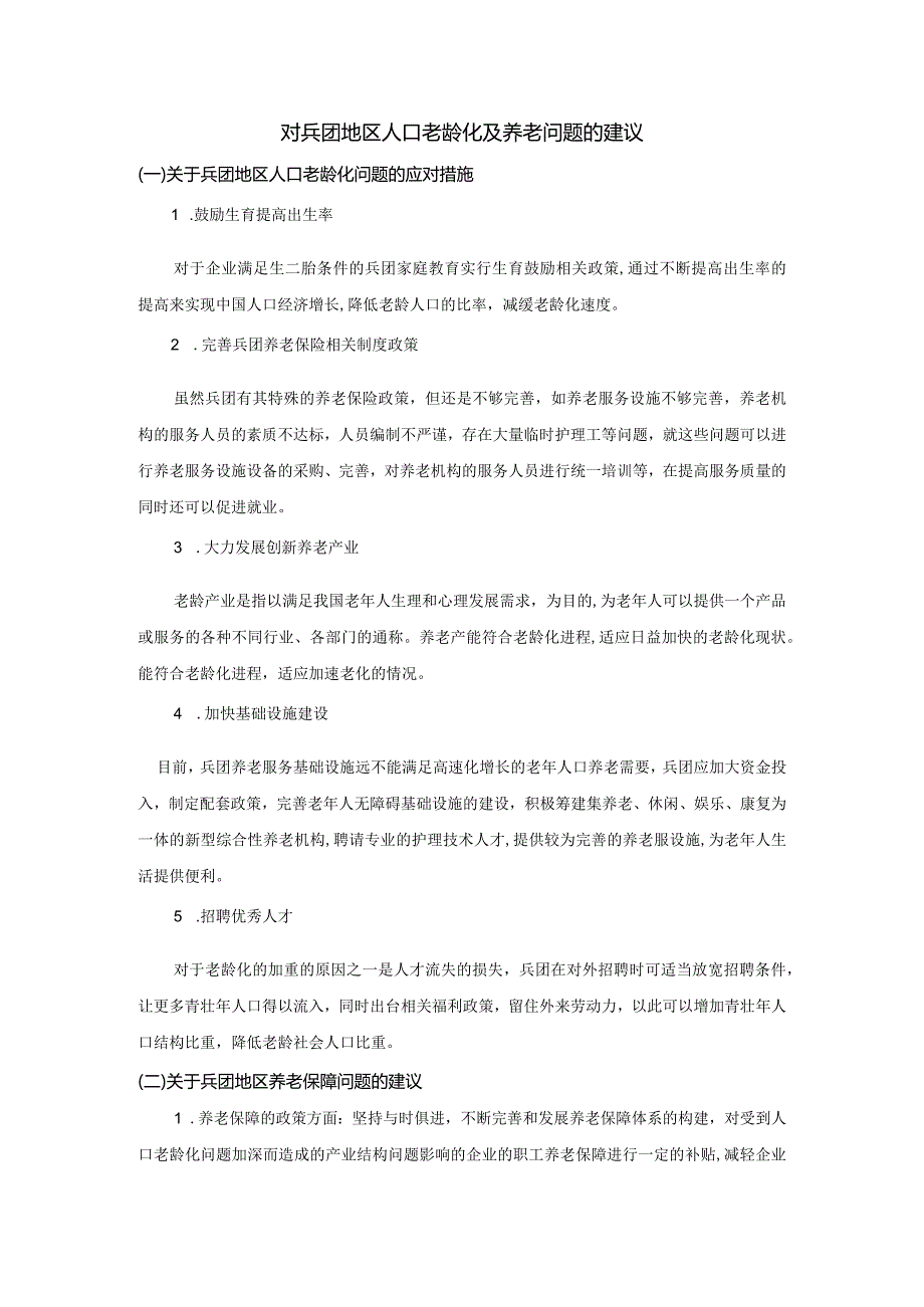 对兵团地区人口老龄化及养老问题的建议.docx_第1页