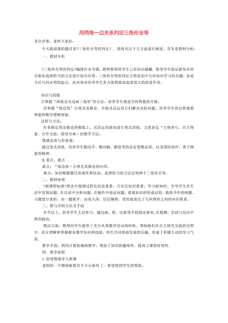 全等三角形133全等三角形的判定3用两角一边关系判定三角形全等说课稿2.docx_第1页