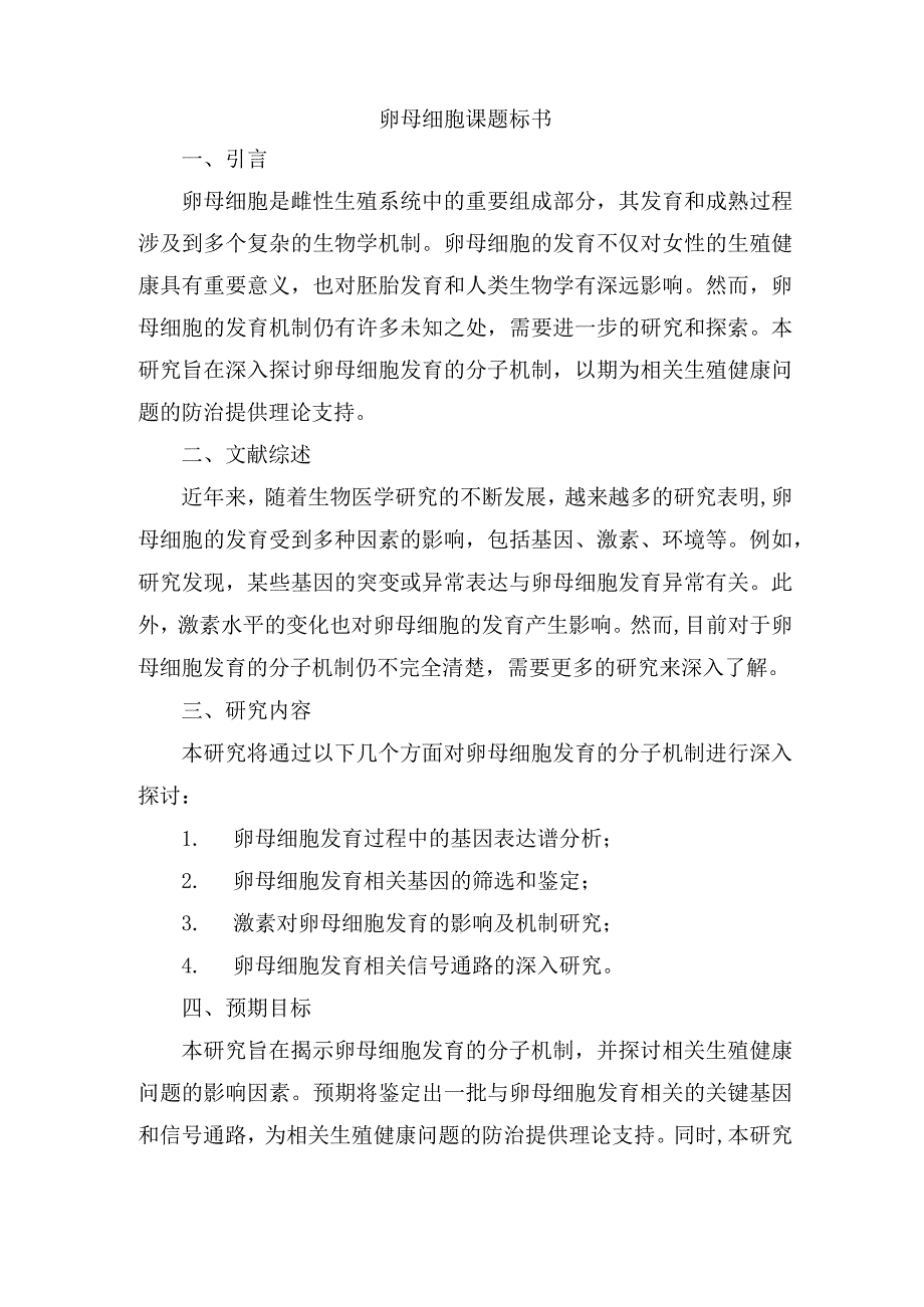 卵母细胞课题标书.docx_第1页