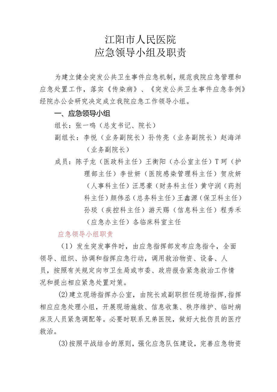 医院应急领导小组及职责.docx_第1页