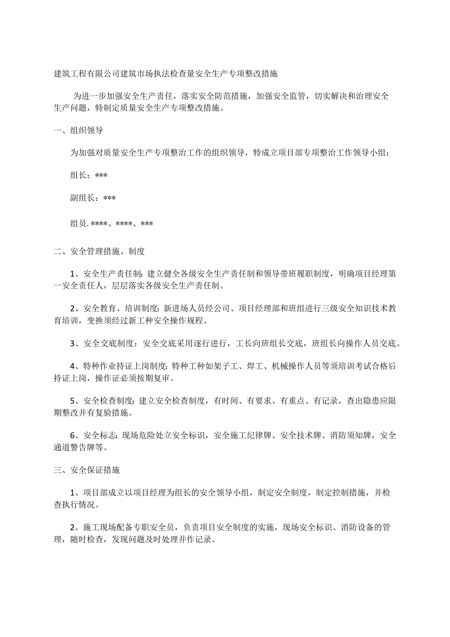 建筑工程有限公司建筑市场执法检查量安全生产专项整改措施.docx_第1页