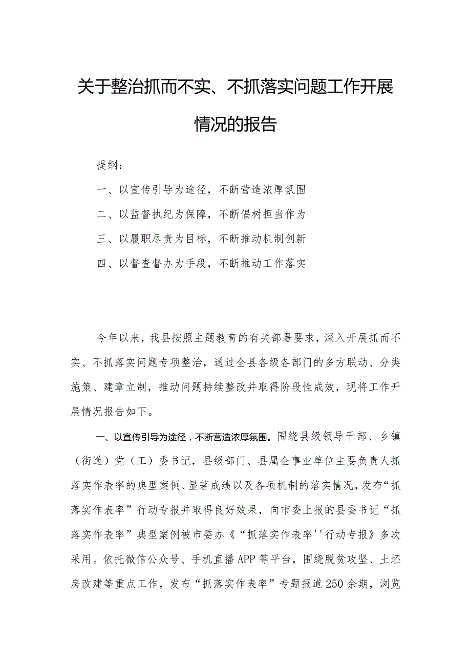 关于整治抓而不实、不抓落实问题工作开展情况的报告.docx_第1页