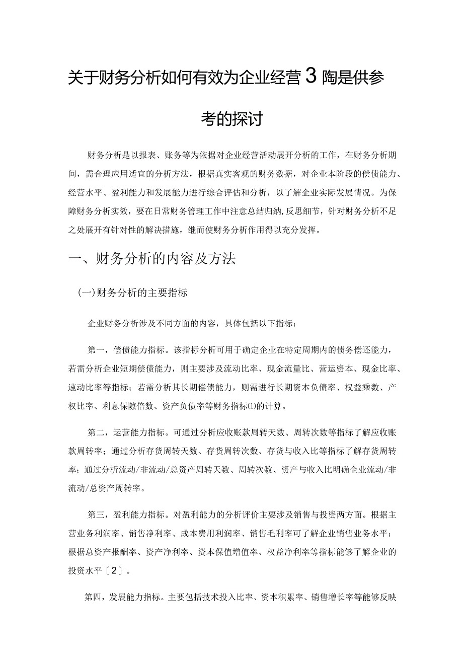 关于财务分析如何有效为企业经营决策提供参考的探讨.docx_第1页