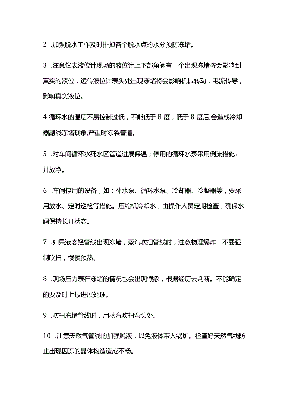 化工企业防冻对策和方法.docx_第2页