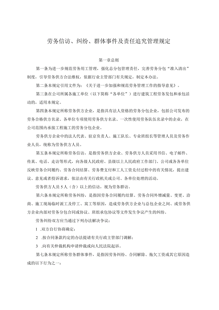 劳务信访、纠纷、群体事件及责任追究管理规定.docx_第1页