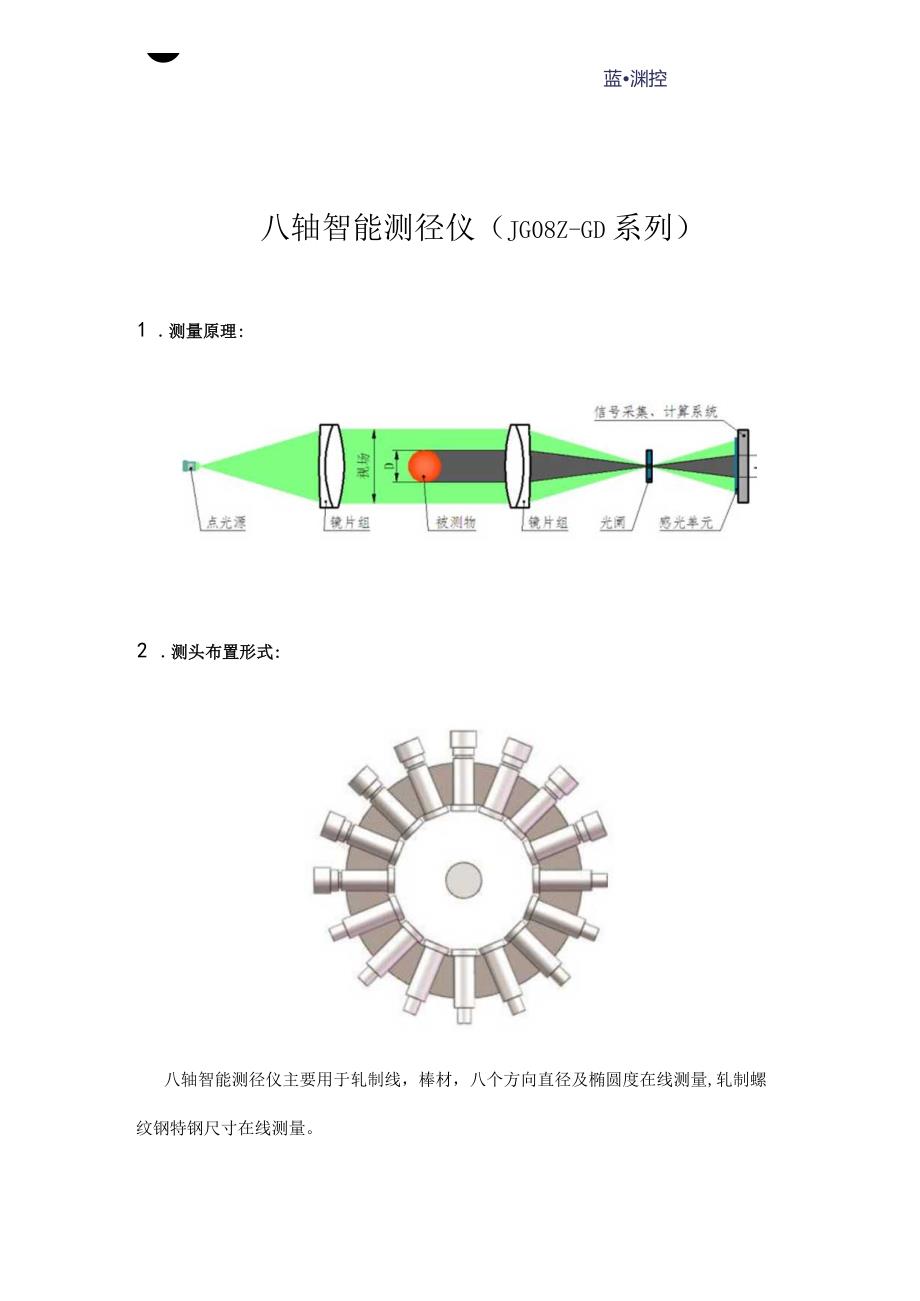 八轴智能测径仪(JG08Z-GD系列).docx_第1页