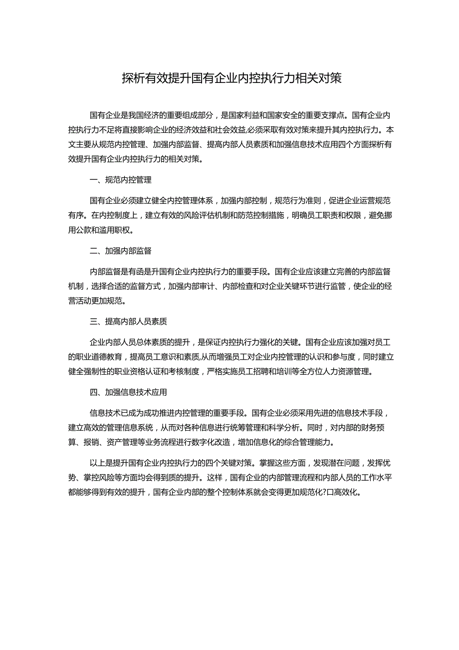 探析有效提升国有企业内控执行力相关对策.docx_第1页