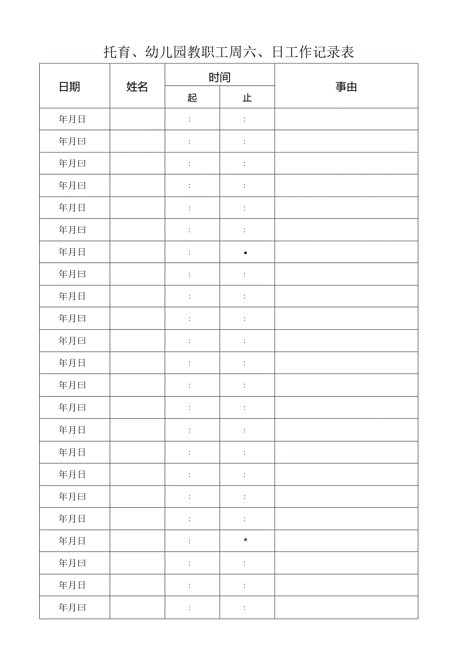 托育、幼儿园教职工周六、日工作记录表.docx_第1页