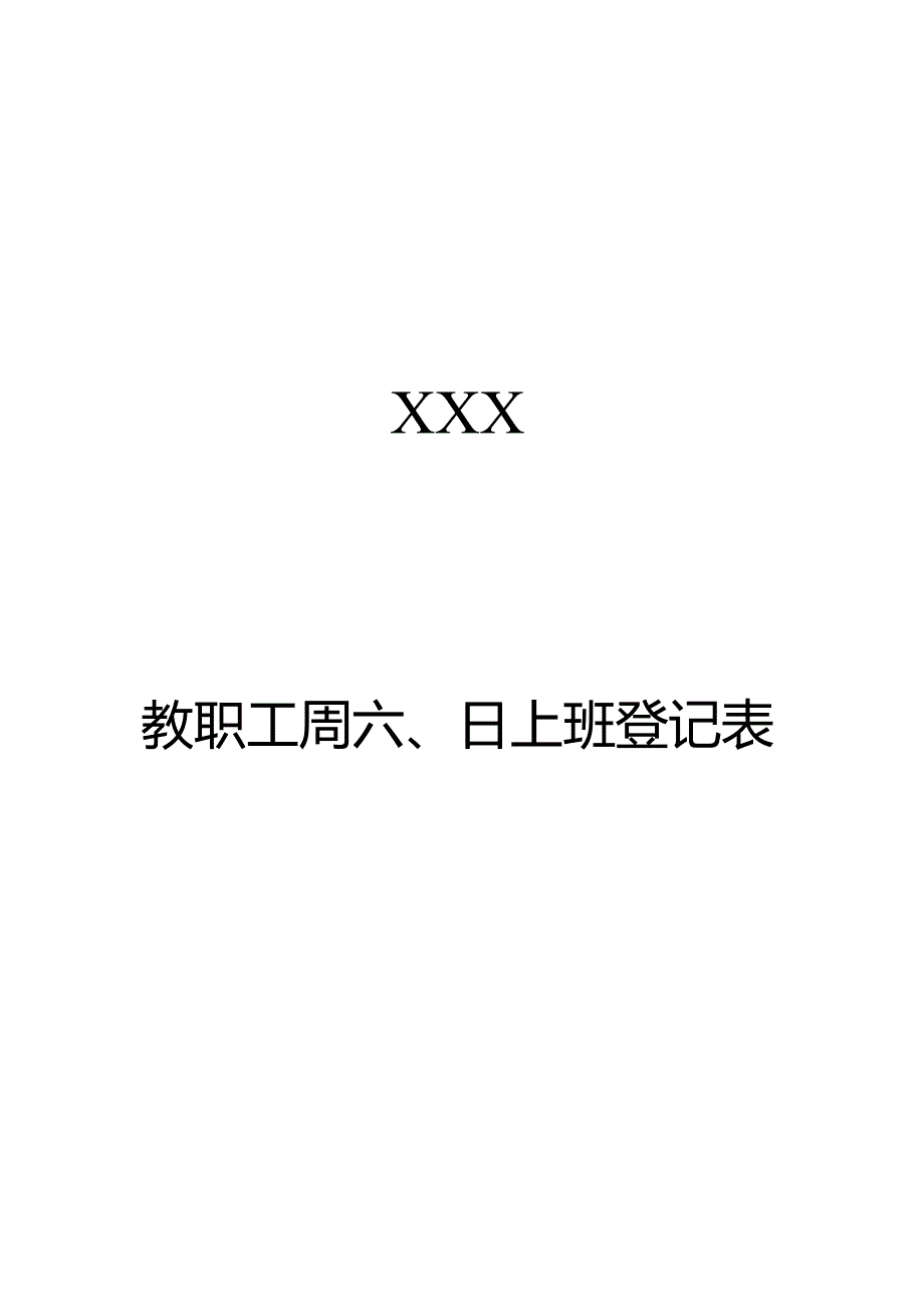 托育、幼儿园教职工周六、日工作记录表.docx_第2页