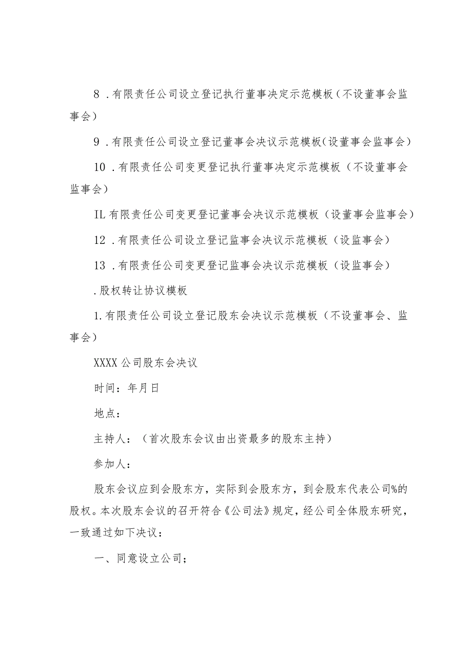 公文写作：无纸全程电子化登记相关文书模板（14篇决议、决定、股权转让等）.docx_第2页