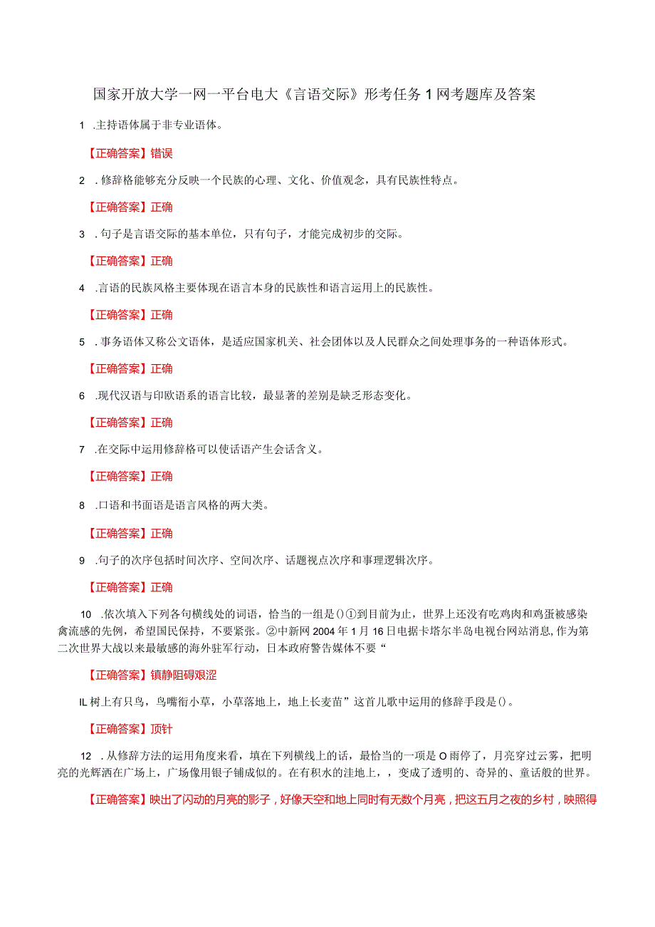 国家开放大学一网一平台电大《言语交际》形考任务1网考题库及答案.docx_第1页