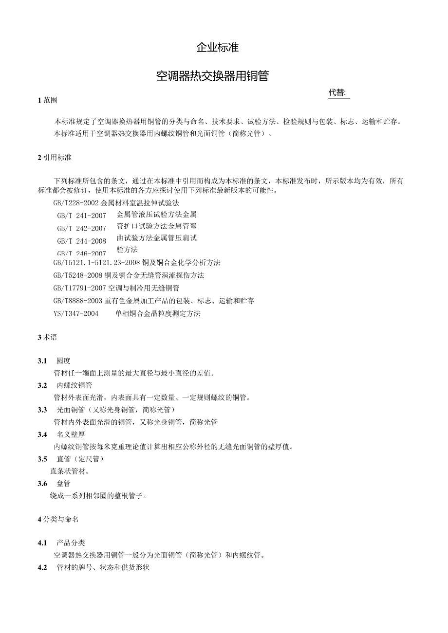 换热器用铜管企业标准.docx_第1页