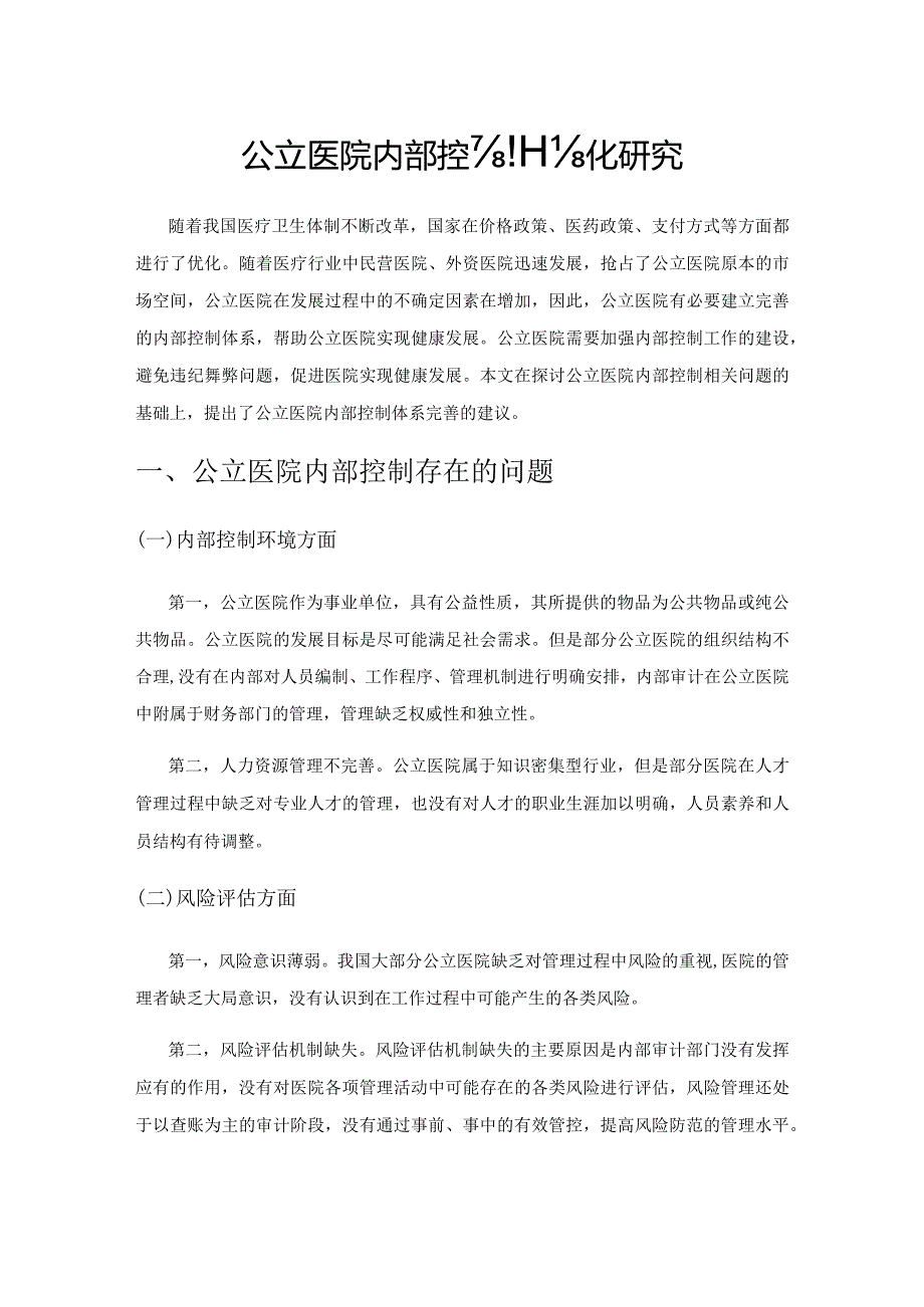 公立医院内部控制优化研究.docx_第1页