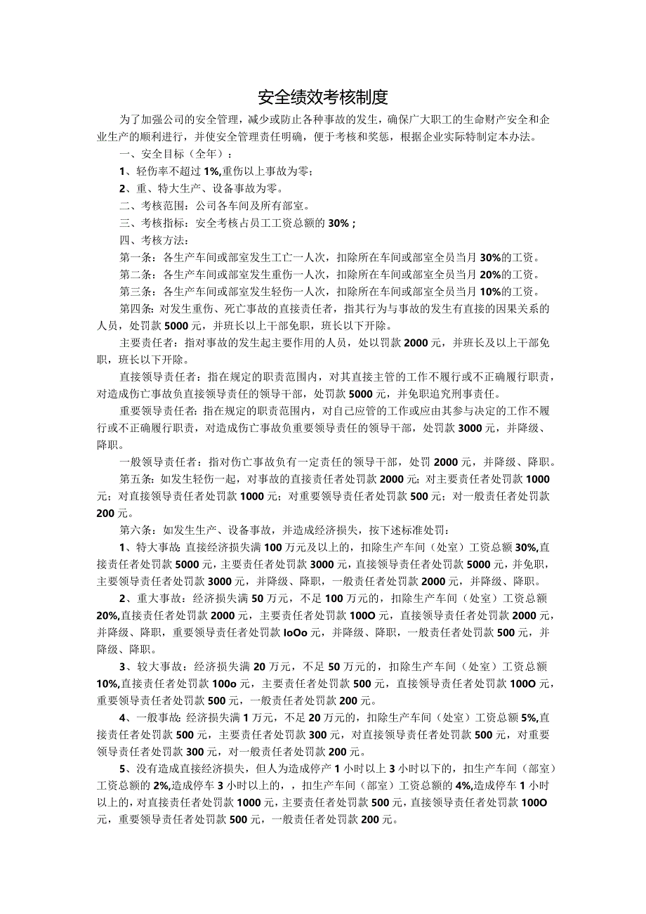 安全绩效考核制度.docx_第1页