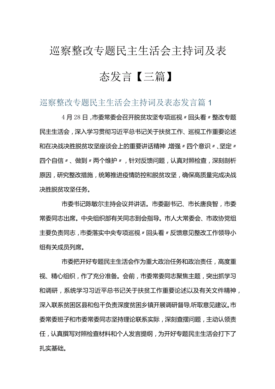 巡察整改专题民主生活会主持词及表态发言【三篇】.docx_第1页