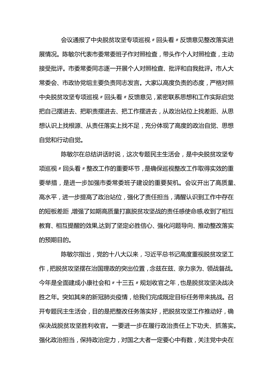 巡察整改专题民主生活会主持词及表态发言【三篇】.docx_第2页