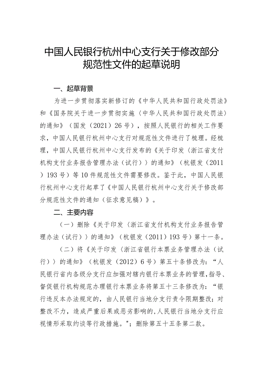 关于修改部分规范性文件的起草说明.docx_第1页