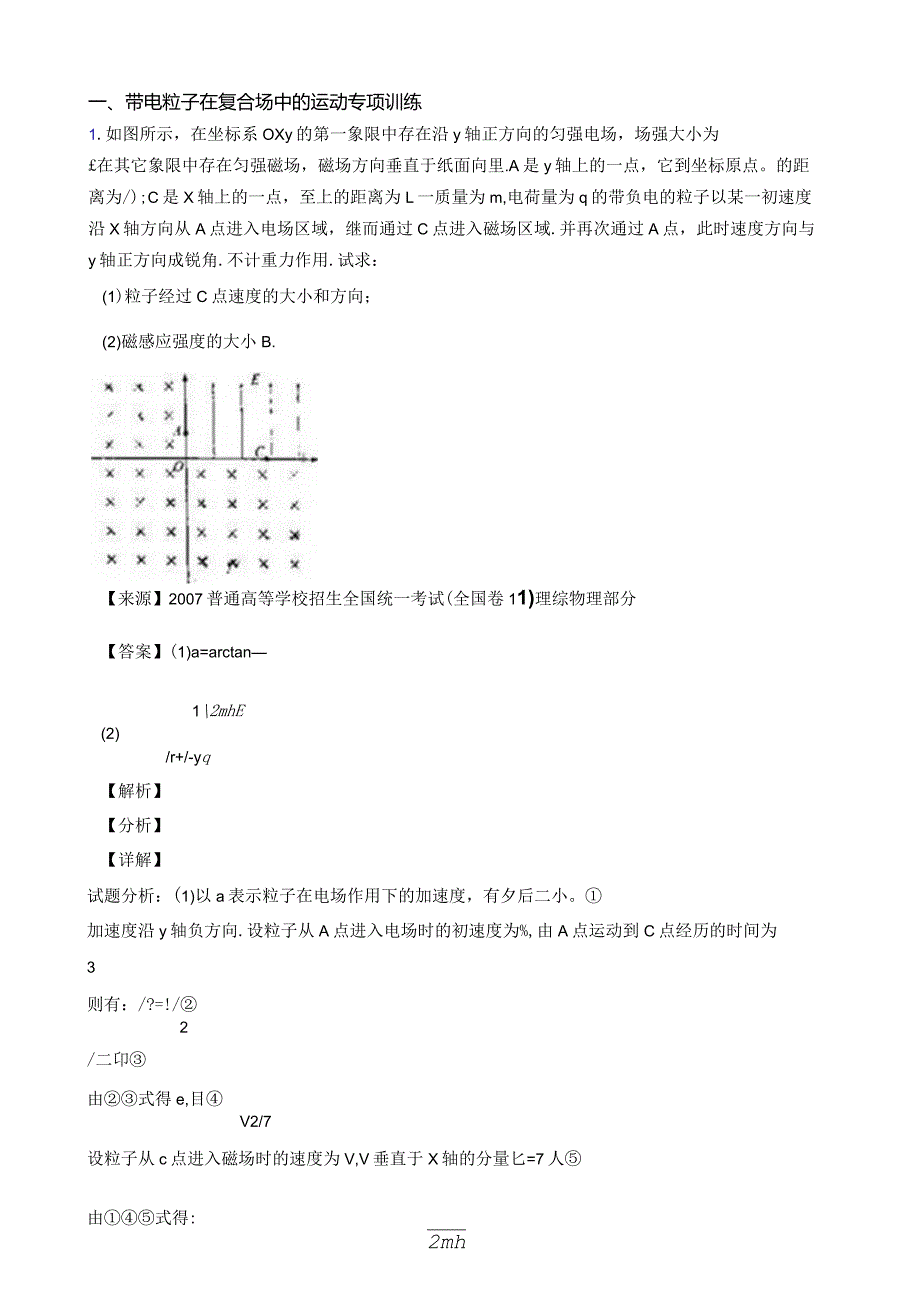 带电粒子在复合场中的运动练习题含答案.docx_第1页