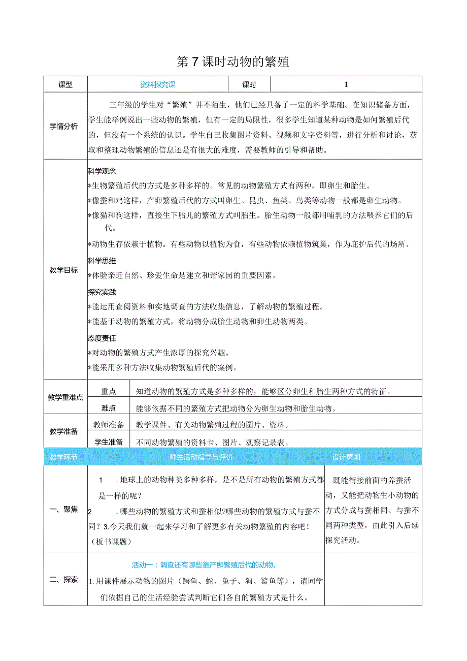 动物的繁殖核心素养目标教案表格式新教科版科学三年级下册.docx_第1页