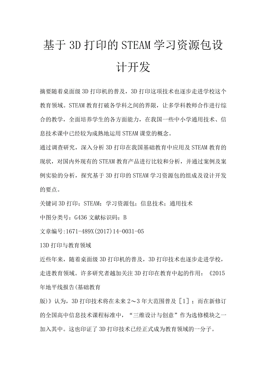 基于3D打印的STEAM学习资源包设计开发.docx_第1页