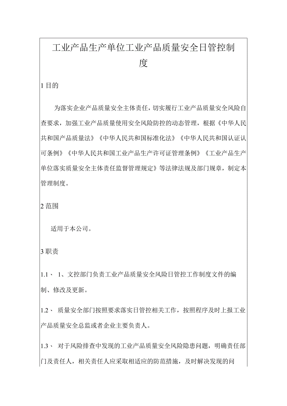 工业产品生产单位工业产品质量安全日管控制度（包含记录）.docx_第3页