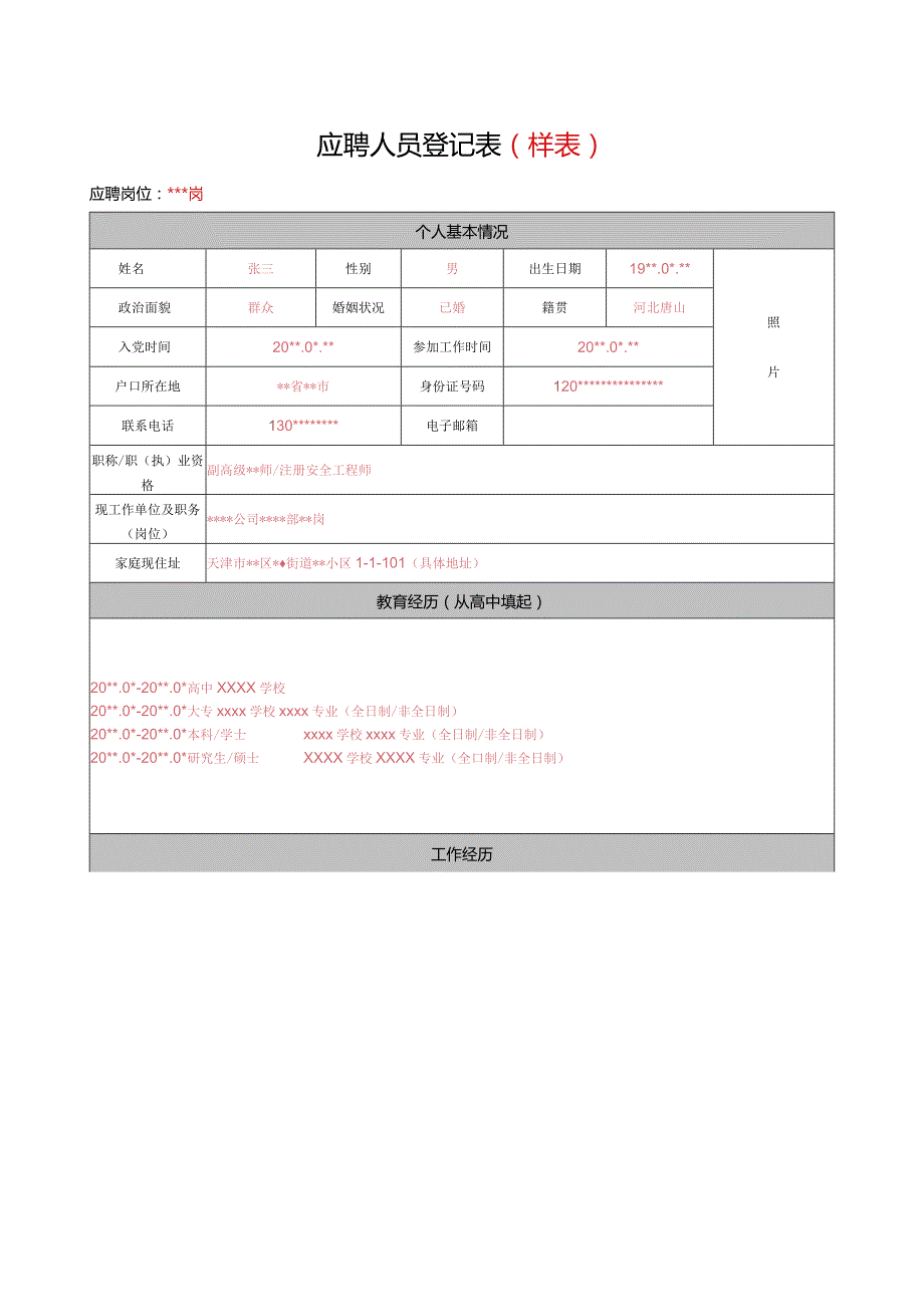 应聘人员登记表(样表).docx_第1页