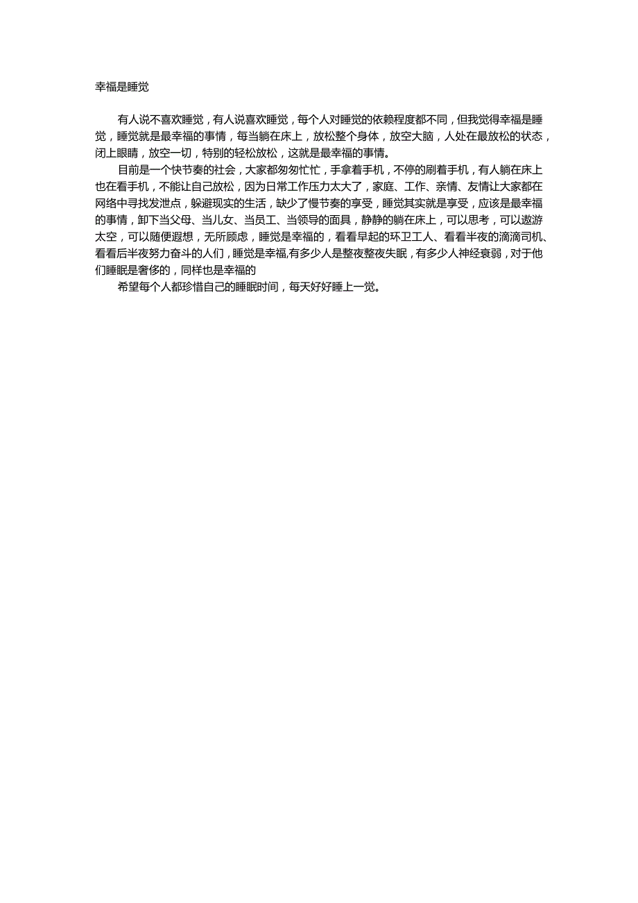 幸福是睡觉作文400字.docx_第1页