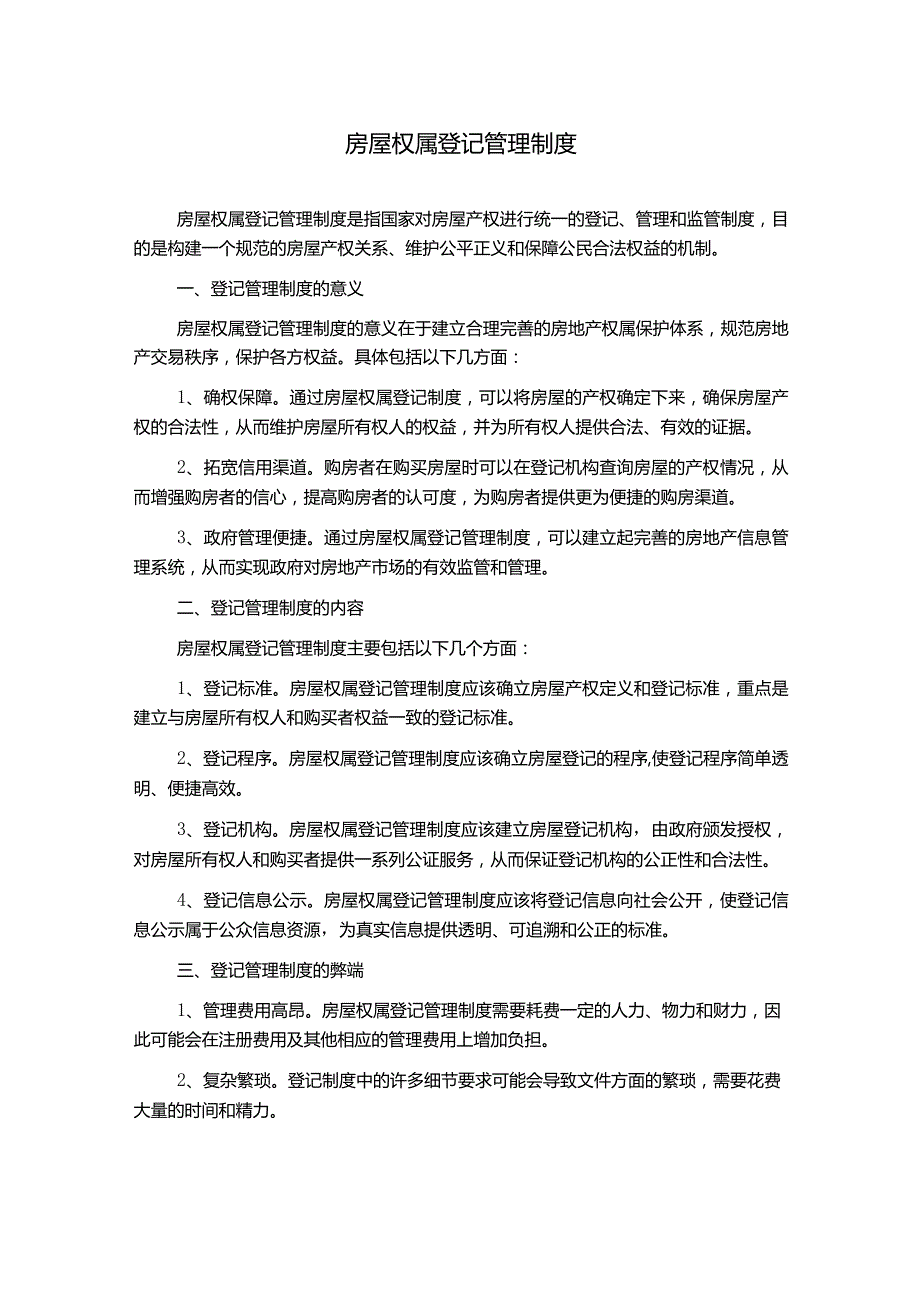 房屋权属登记管理制度.docx_第1页