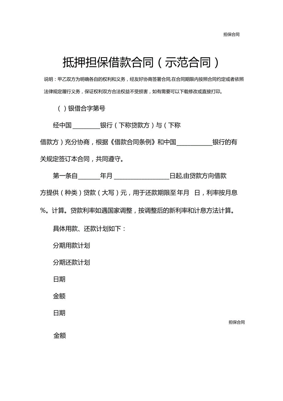 抵押担保借款合同(示范合同).docx_第2页