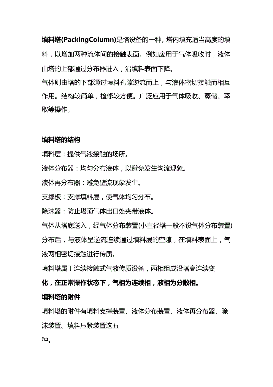 技能培训资料：化工设备填料塔知识.docx_第1页