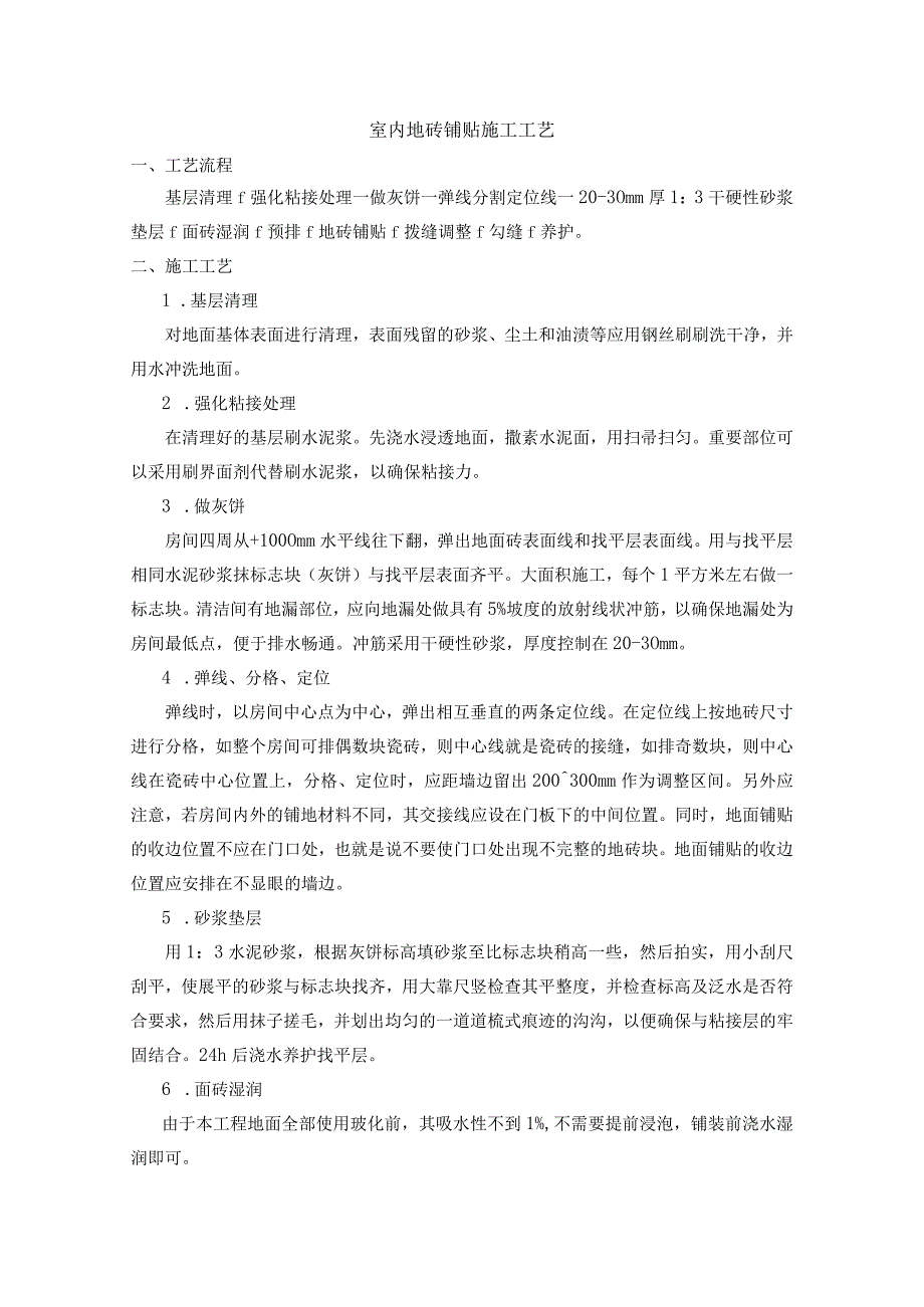 室内装修地面瓷砖铺贴施工工艺.docx_第1页