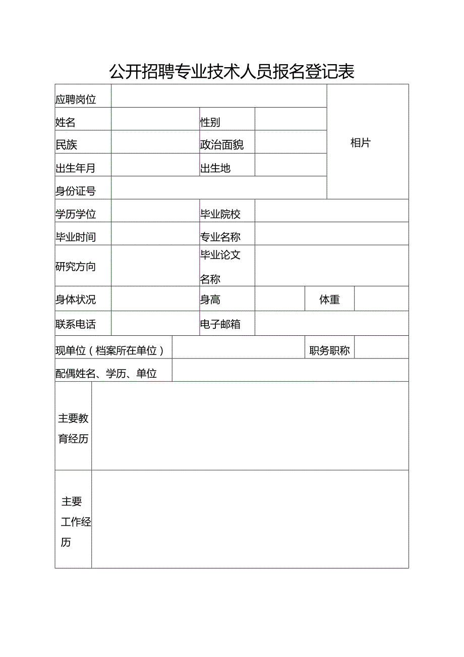 公开招聘专业技术人员报名登记表.docx_第1页