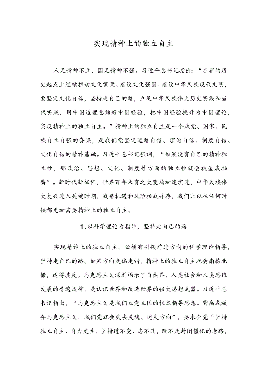 实现精神上的独立自主.docx_第1页