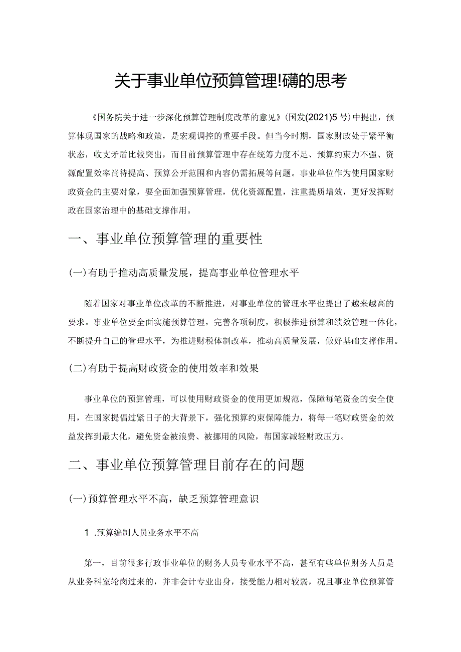 关于事业单位预算管理问题的思考.docx_第1页