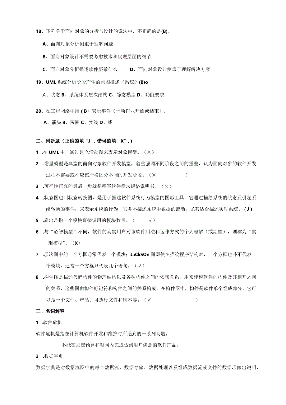 南京信息工程大学《软件工程》期末复习题.docx_第3页