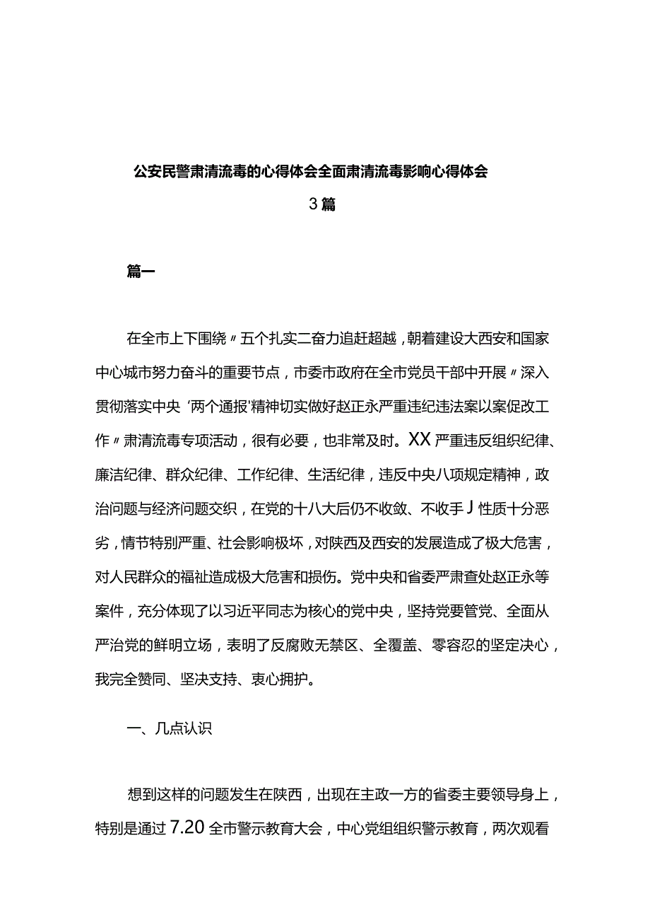 公安民警肃清流毒的心得体会全面肃清流毒影响心得体会3篇.docx_第1页