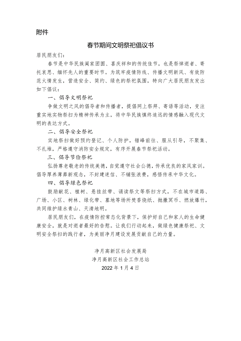 净月高新区社会工作总站关于春节期间文明祭祀宣传倡导活动的工作方案.docx_第3页