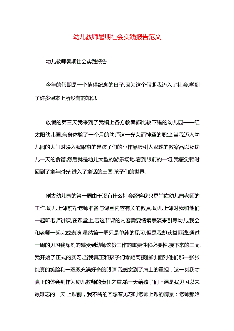 幼儿教师暑期社会实践报告范文.docx_第1页