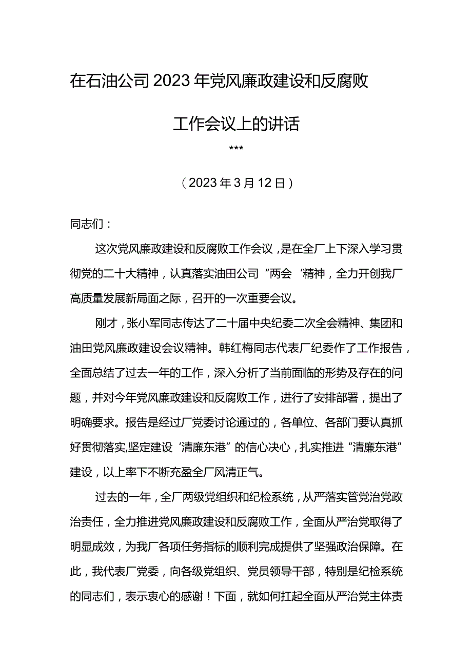 党委书记在石油公司2023年党风廉政建设和反腐败工作会议上的讲话.docx_第1页