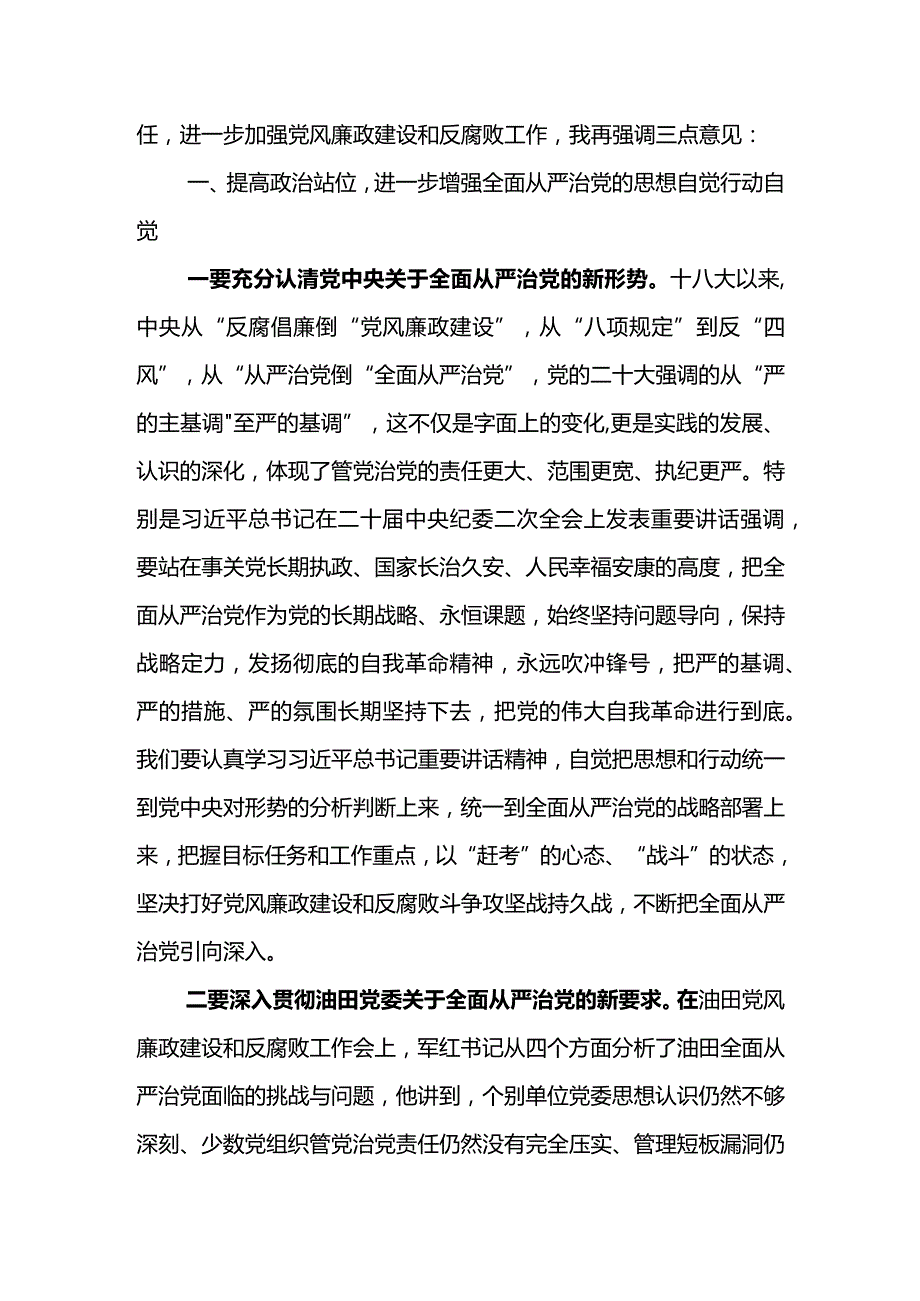 党委书记在石油公司2023年党风廉政建设和反腐败工作会议上的讲话.docx_第2页