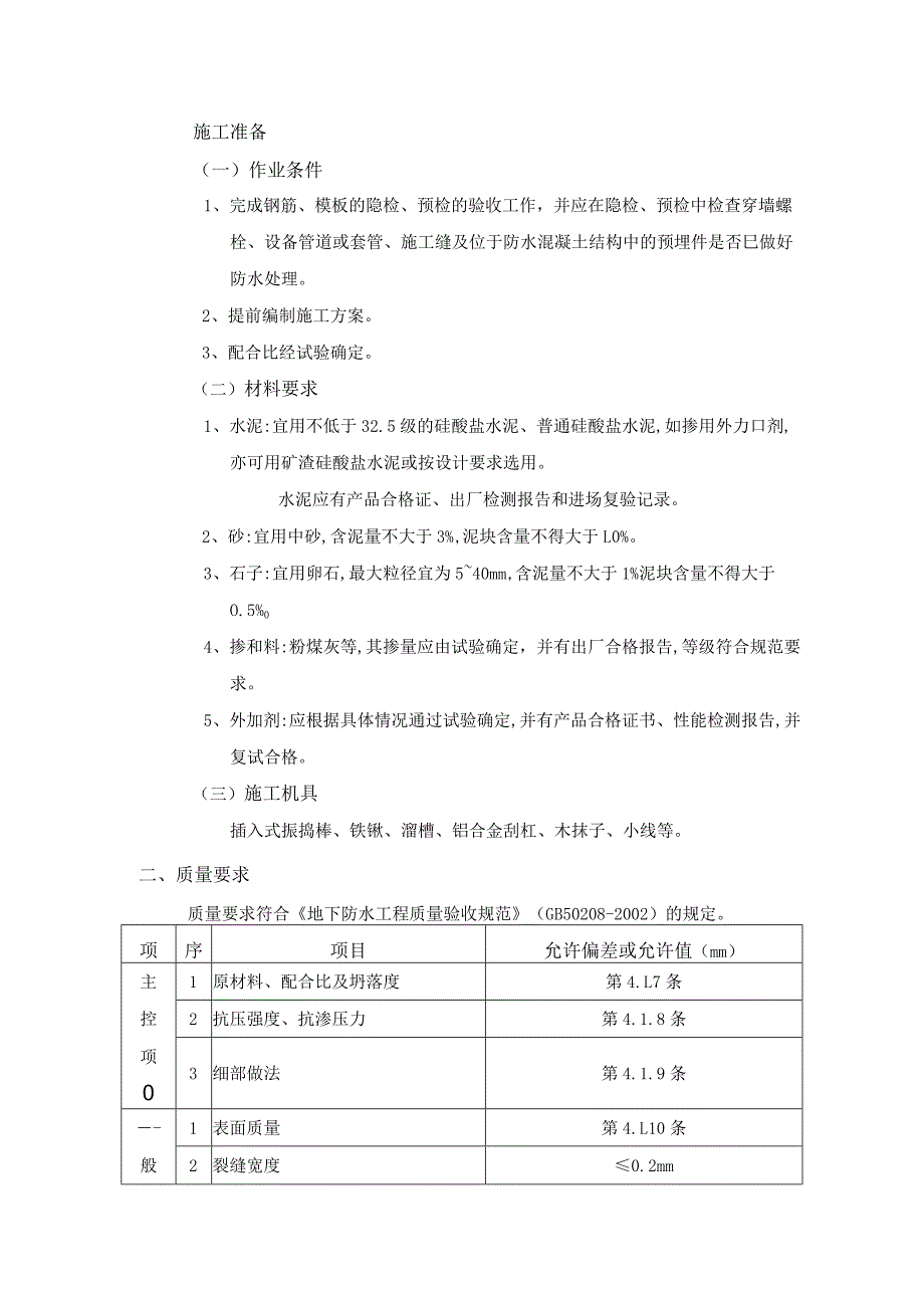 地下防水工程-防水混凝土施工工艺.docx_第1页