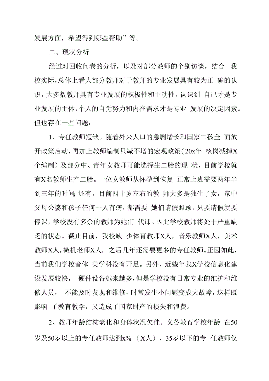 关于“完善教师补充机制促进教师专业成长”的调研报告.docx_第2页