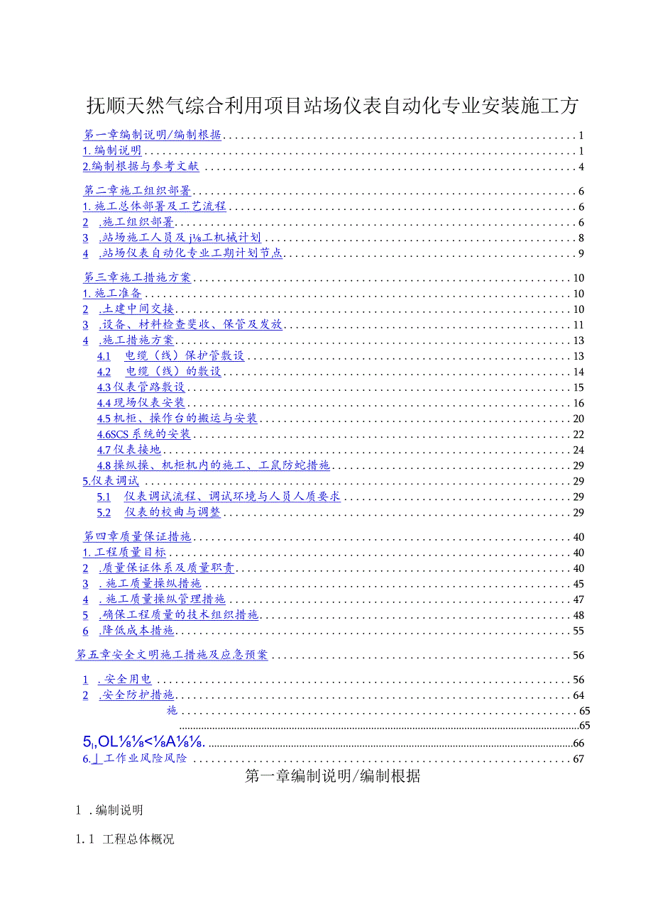 抚顺天然气综合利用项目站场仪表自动化专业安装施工方.docx_第1页