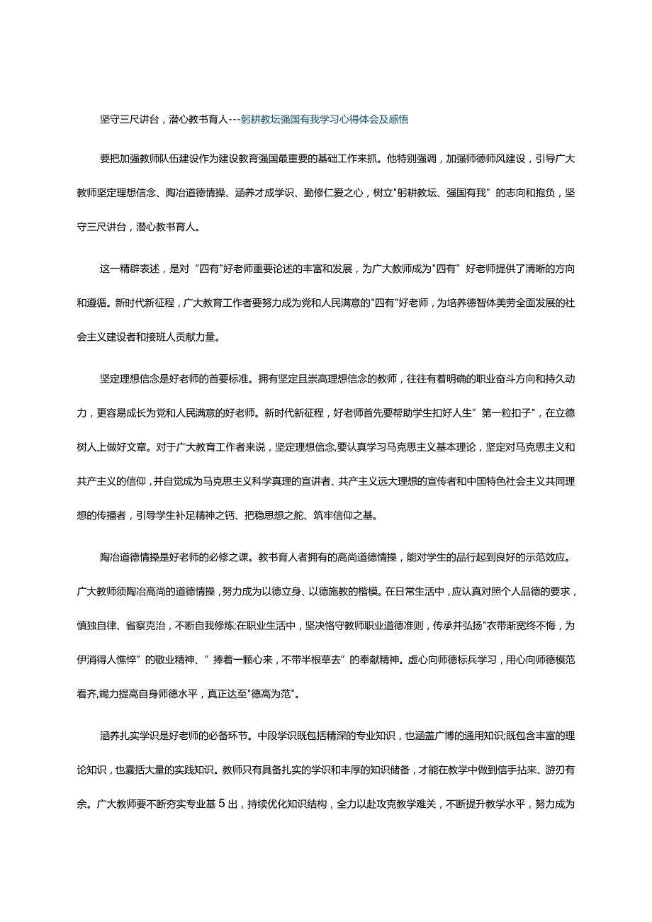 坚守三尺讲台潜心教书育人---躬耕教坛强国有我学习心得体会及感悟.docx_第1页