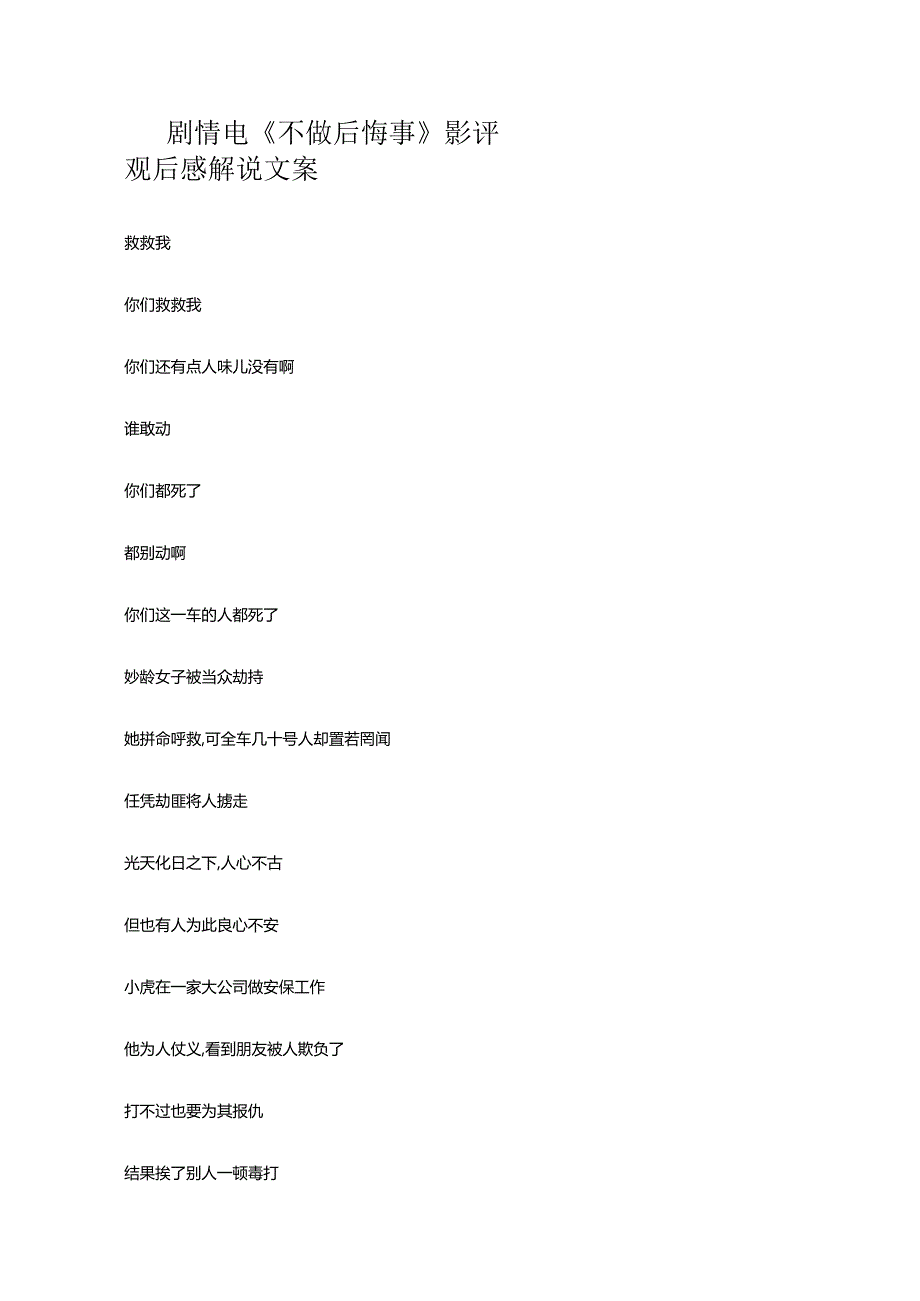 剧情电影《不做后悔事》解说稿台词_剧情讲述.docx_第1页