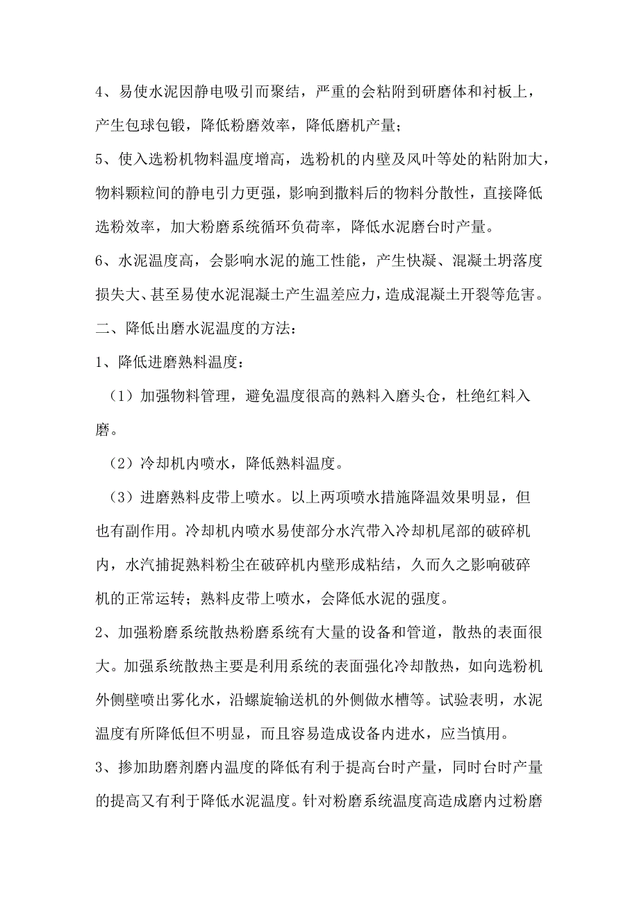 出磨水泥温度过高的原因及解决措施.docx_第2页