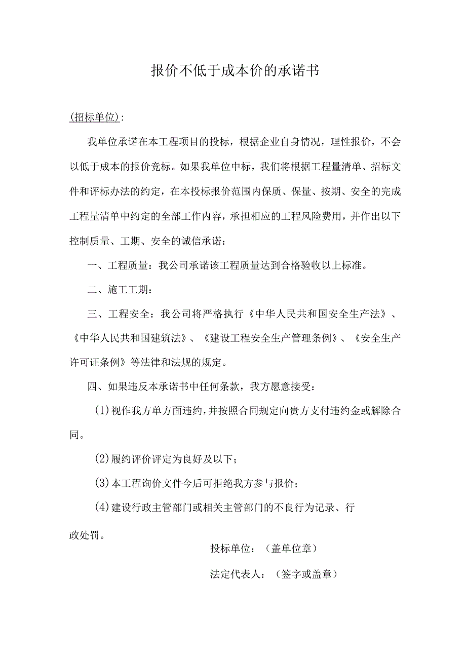 报价不低于成本价的承诺书.docx_第1页