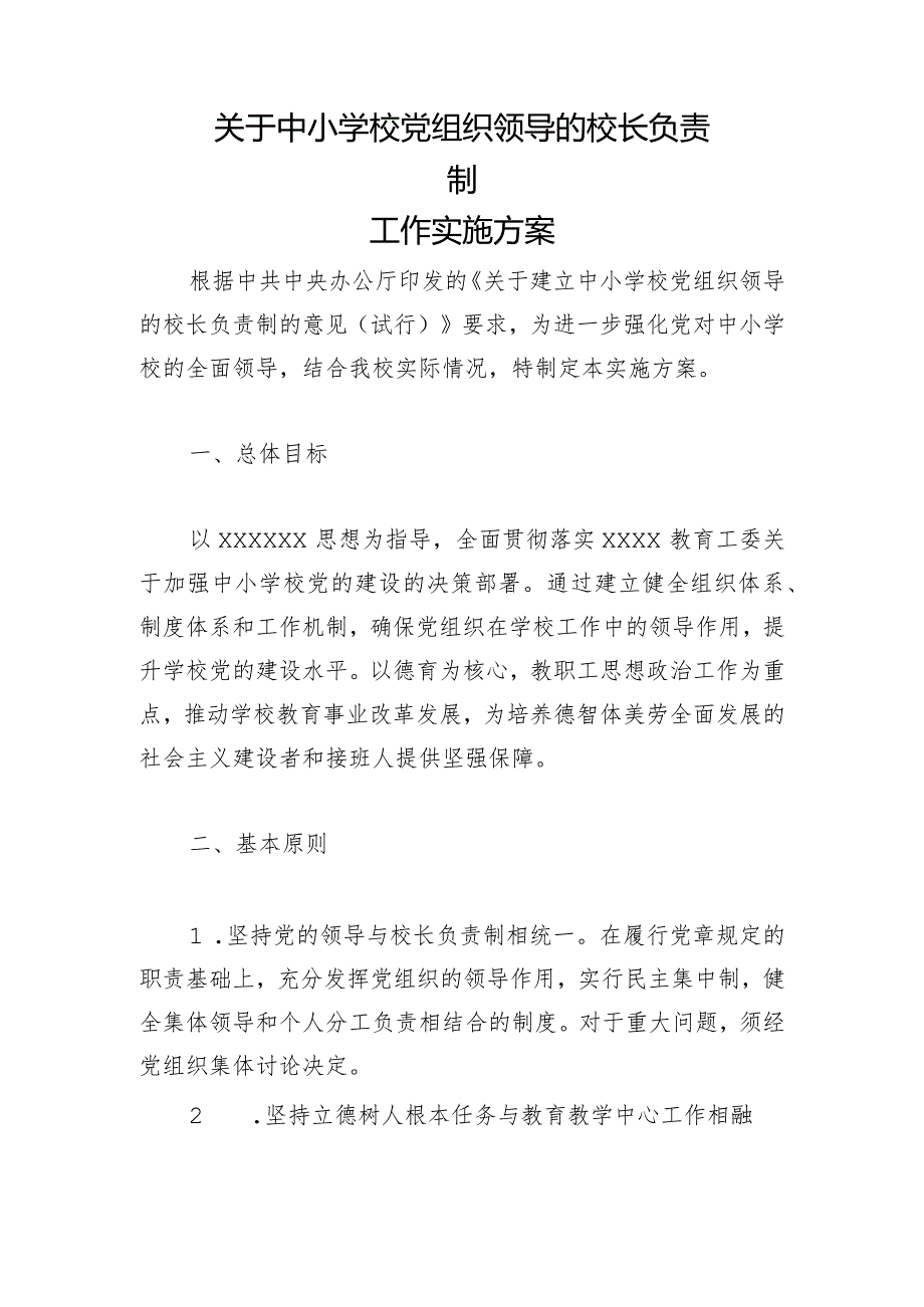 关于中小学校党组织领导的校长负责制工作实施方案3.docx_第1页